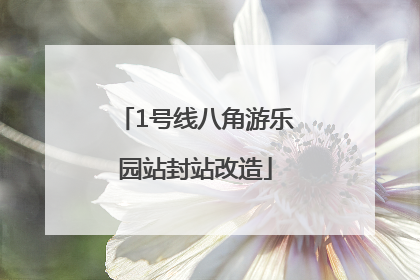 1号线八角游乐园站封站改造