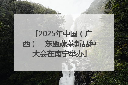2025年中国（广西）—东盟蔬菜新品种大会在南宁举办