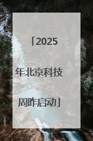 2025年北京科技周昨启动