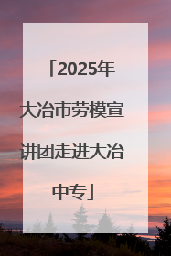 2025年大冶市劳模宣讲团走进大冶中专
