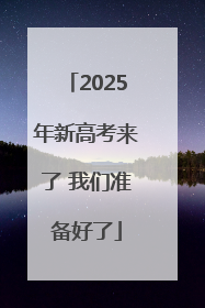 2025年新高考来了 我们准备好了