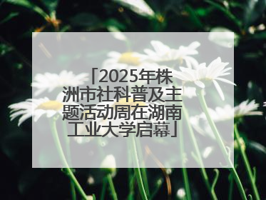 2025年株洲市社科普及主题活动周在湖南工业大学启幕