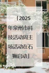 2025年泉州市科技活动周主场活动在石狮启动