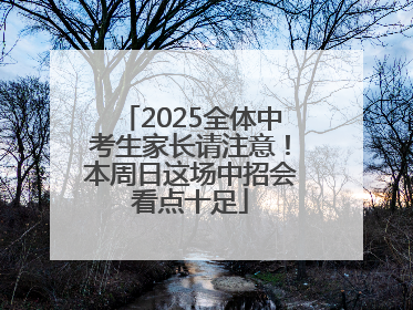 2025全体中考生家长请注意！本周日这场中招会看点十足