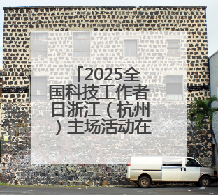 2025全国科技工作者日浙江（杭州）主场活动在杭举办