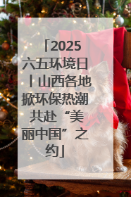 2025六五环境日丨山西各地掀环保热潮 共赴“美丽中国”之约