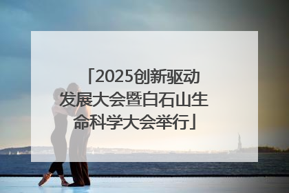 2025创新驱动发展大会暨白石山生命科学大会举行