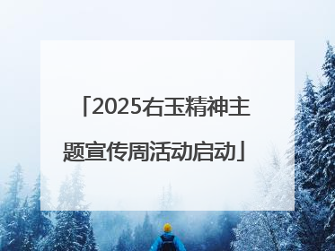 2025右玉精神主题宣传周活动启动