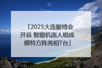 2025大连服博会开幕 智能机器人组成模特方阵亮相T台