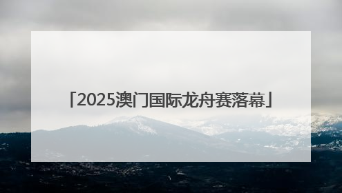 2025澳门国际龙舟赛落幕