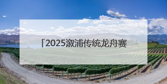 2025溆浦传统龙舟赛圆满落幕 竞速表演双燃 共展“大端午”魅力