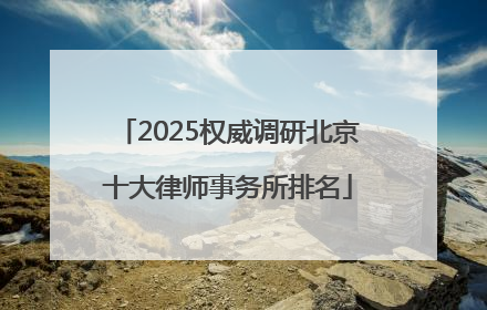2025权威调研北京十大律师事务所排名