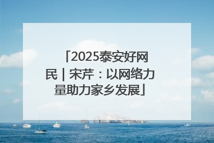 2025泰安好网民｜宋芹：以网络力量助力家乡发展