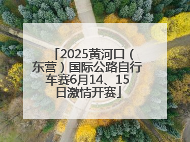 2025黄河口（东营）国际公路自行车赛6月14、15日激情开赛