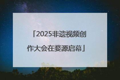 2025非遗视频创作大会在婺源启幕