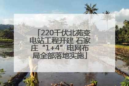220千伏北苑变电站工程开建 石家庄“1+4”电网布局全部落地实施