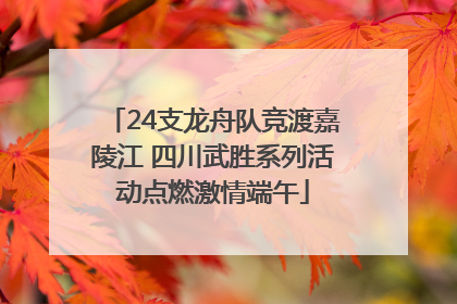 24支龙舟队竞渡嘉陵江 四川武胜系列活动点燃激情端午