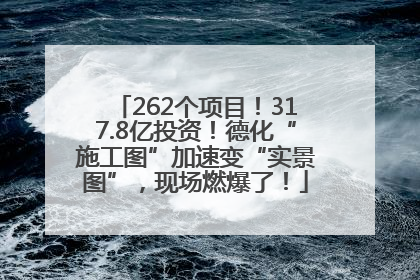 262个项目！317.8亿投资！德化“施工图”加速变“实景图”，现场燃爆了！