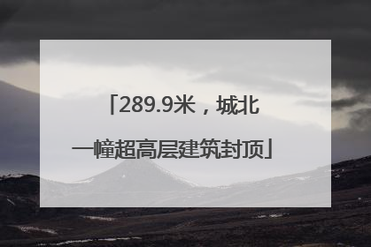 289.9米，城北一幢超高层建筑封顶