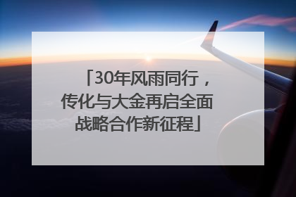 30年风雨同行，传化与大金再启全面战略合作新征程
