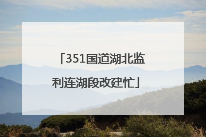 351国道湖北监利连湖段改建忙