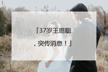 37岁王思聪，突传消息！