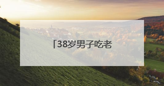 38岁男子吃老年食堂健康餐，半年减了60斤！