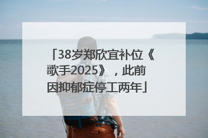 38岁郑欣宜补位《歌手2025》，此前因抑郁症停工两年