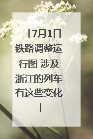 7月1日铁路调整运行图 涉及浙江的列车有这些变化