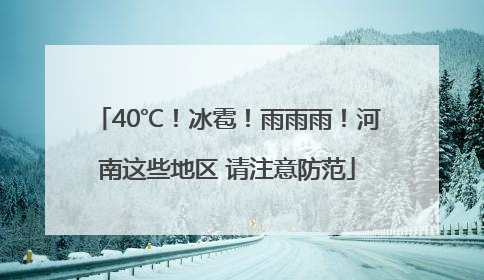 40℃！冰雹！雨雨雨！河南这些地区 请注意防范