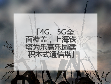 4G、5G全面覆盖，上海铁塔为乐高乐园建积木式通信塔