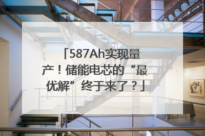 587Ah实现量产！储能电芯的“最优解”终于来了？