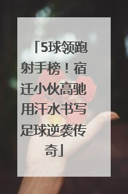 5球领跑射手榜！宿迁小伙高驰用汗水书写足球逆袭传奇