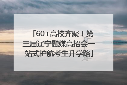 60+高校齐聚！第三届辽宁融媒高招会一站式护航考生升学路