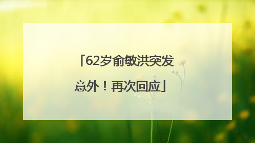 62岁俞敏洪突发意外！再次回应