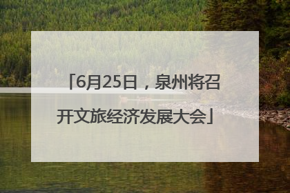 6月25日，泉州将召开文旅经济发展大会