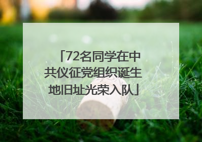 72名同学在中共仪征党组织诞生地旧址光荣入队