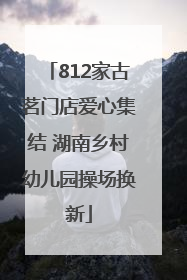 812家古茗门店爱心集结 湖南乡村幼儿园操场换新