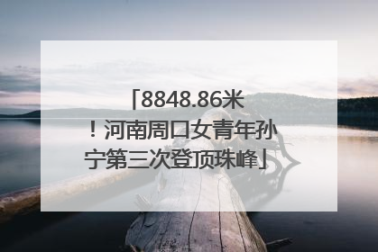 8848.86米！河南周口女青年孙宁第三次登顶珠峰