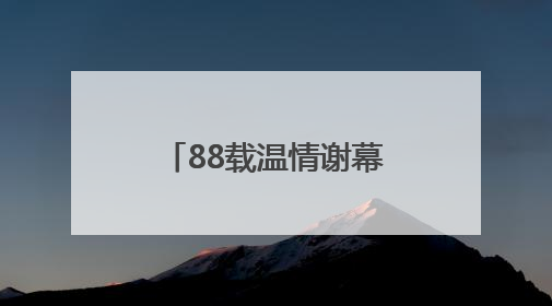 88载温情谢幕 通化老火车站送别最后一班车