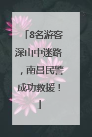 8名游客深山中迷路，南昌民警成功救援！