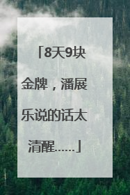 8天9块金牌，潘展乐说的话太清醒……