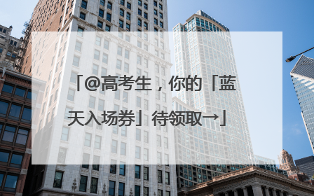 @高考生，你的「蓝天入场券」待领取→