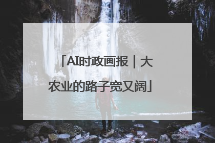 AI时政画报｜大农业的路子宽又阔
