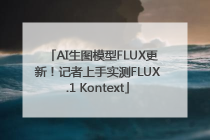 AI生图模型FLUX更新！记者上手实测FLUX.1 Kontext