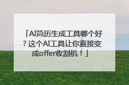 AI简历生成工具哪个好？这个AI工具让你直接变成offer收割机！