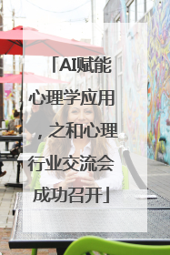 AI赋能心理学应用，之和心理行业交流会成功召开