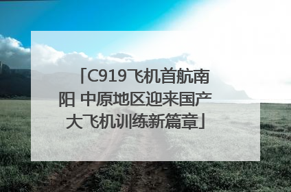C919飞机首航南阳 中原地区迎来国产大飞机训练新篇章