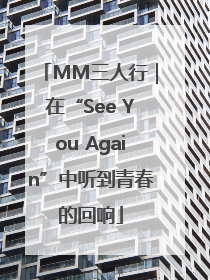 MM三人行｜在“See You Again”中听到青春的回响