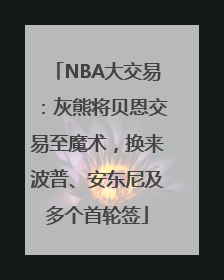 NBA大交易：灰熊将贝恩交易至魔术，换来波普、安东尼及多个首轮签